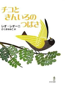 チコときんいろのつばさ/レオ・レオーニ/さくまゆみこ【3000円以上送料無料】