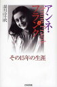 アンネ・フランク その15年の生涯/黒川万千代【3000円以上送料無料】