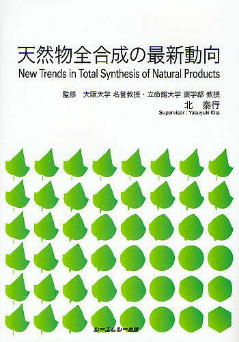 ※商品画像はイメージや仮デザインが含まれている場合があります。帯の有無など実際と異なる場合があります。出版社シーエムシー出版発売日2009年11月ISBN9784781301648ページ数308Pキーワードてんねんぶつぜんごうせいのさいしんどうこうしーえむ テンネンブツゼンゴウセイノサイシンドウコウシーエム きた やすゆき キタ ヤスユキ9784781301648目次第1編 脂肪族生物活性天然物（対称性を利用したメリラクトンAの全合成—遠隔不斉誘導と不斉非対称化/ソルダリンの合成/γ‐ラクタム型天然有機化合物の全合成/（＋）‐スキホスタチンの全合成/フォストリエシンおよびロイストロダクシンBの全合成）/第2編 含芳香環生物活性天然物（FR900482の全合成/ディスコハブディン類の合成/（＋）‐ビンブラスチンの全合成/γ‐ルブロマイシンの全合成）/第3編 環状含窒素生物活性天然物（グアニジン系天然物サキシトキシン類の全合成/三環性海洋アルカロイドの全合成/7環性トリカブト毒（±）‐ノミニンの全合成/ゾアンタミン系アルカロイドの全合成）/第4編 環状エーテルおよびペプチド生物活性天然物（海洋産ポリエーテル系天然物ブレベトキシンBの全合成/巨大ポリエーテル天然物・ギムノシン‐Aの全合成/ピンナトキシンAの全合成/生合成酵素による天然物の全合成—抗腫瘍性物質エキノマイシンの合成を中心に）/第5編 生物活性天然物の高効率大量合成（ラボオートメーション技術を活用したタキソールおよび9員環エンジイン化合物の合成/新規抗癌剤E7389（eribulin mesylate）の工業的製造プロセスの開発）