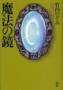 魔法の鏡/竹内のぞみ【合計3000円以上で送料無料】