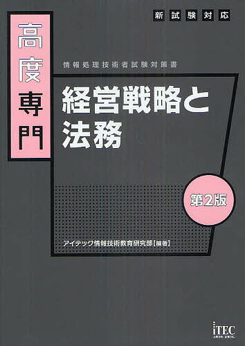 高度専門経営戦略と法務/アイテック情報技術教育研究部【3000円以上送料無料】