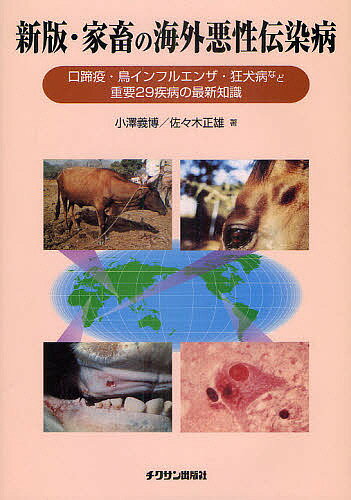 家畜の海外悪性伝染病 口蹄疫・鳥インフルエンザ・狂犬病など重要29疾病の最新知識／小澤義博／佐々木正雄【3000円以上送料無料】