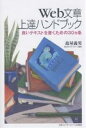 Web文章上達ハンドブック 良いテキストを書くための30カ条/森屋義男【3000円以上送料無料】