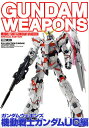 ガンダムウェポンズ 機動戦士ガンダムUC【3000円以上送料無料】