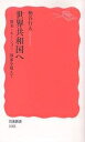 世界共和国へ 資本=ネーション=国家を超えて／柄谷行人【3000円以上送料無料】