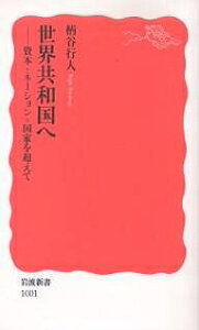 世界共和国へ 資本=ネーション=国家を超えて/柄谷行人【3000円以上送料無料】