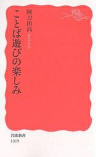 ことば遊びの楽しみ／阿刀田高