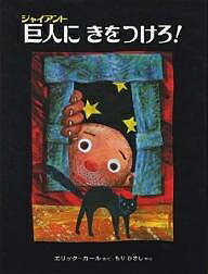 巨人(ジャイアント)にきをつけろ!／エリック・カール／森比左志【3000円以上送料無料】