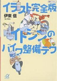 イラスト完全版イトシンのバイク整備テク／伊東信