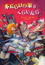 本だらけの家でくらしたら/N.E.ボード/柳井薫/ひらいたかこ【3000円以上送料無料】