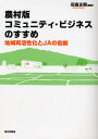 農村版コミュニティ・ビジネスのすすめ 地域再活性化とJAの役割／石田正昭【3000円以上送料無料】