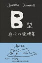 B型自分の説明書/JamaisJamais【3000円以上送料無料】