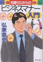 知識ゼロからのビジネスマナー入門/弘兼憲史【3000円以上送料無料】