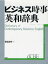 ビジネス時事英和辞典／菊地義明【3000円以上送料無料】
