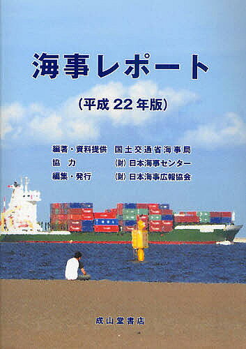 【3千円以上送料無料】海事レポート 平成22年版／国土交通省海事局／・資料提供日本海事広報協会