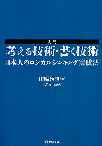 入門考える技術・書く技術 日本人のロジカルシンキング実践法/山崎康司【3000円以上送料無料】