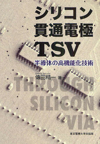 シリコン貫通電極TSV 半導体の高機能化技術／傳田精一【3000円以上送料無料】