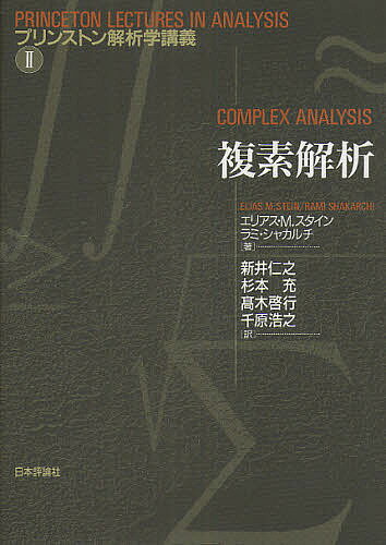 複素解析/エリアスM.スタイン/ラミ・シャカルチ/新井仁之【3000円以上送料無料】