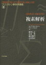 複素解析/エリアスM.スタイン/ラミ・シャカルチ/新井仁之【3000円以上送料無料】
