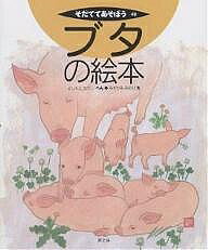 ブタの絵本／吉本正／水上みのり【3000円以上送料無料】