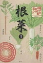 著者川城英夫(著)出版社農山漁村文化協会発売日2004年06月ISBN9784540031847ページ数155Pキーワードかていさいえんれべるあつぷきようしつこんさいー1だ カテイサイエンレベルアツプキヨウシツコンサイー1ダ かわしろ ひでお カワシロ ヒデオ9784540031847内容紹介直根類といわれるダイコン、カブ、ニンジン、ゴボウ、ビーツの根菜5品目を取り上げ、それぞれに注目されている栄養価や機能性成分に関する最新の情報、生育の特性や育つしくみ、栽培の勘所、野菜の声なき声を聞くのに役立つ生育診断法とその対処法など、図解してわかりやすく記述。おもな品種だけでなく個性派品種についても栽培法に加え、食べ方もいくつか紹介しており、ベランダや軒先など、身近なところで野菜作りを楽しむためのコンテナ栽培法も紹介。※本データはこの商品が発売された時点の情報です。目次ダイコン/カブ/ニンジン/ゴボウ/ビーツ