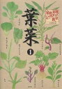 家庭菜園レベルアップ教室 葉菜1/小寺孝治【3000円以上送料無料】