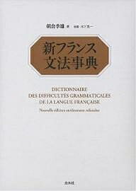 新フランス文法事典／朝倉季雄【3000円以上送料無料】