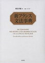 新フランス文法事典/朝倉季雄【3000円以上送料無料】
