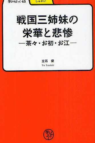 著者立石優(著)出版社明治書院発売日2010年11月ISBN9784625684555ページ数218Pキーワードせんごくさんしまいのえいがとひさんちやちや センゴクサンシマイノエイガトヒサンチヤチヤ たていし ゆう タテイシ ユウ97846...