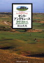 セント・アンドリュース 聖地で出会った、ほんもののゴルフ/秋山真邦【3000円以上送料無料】