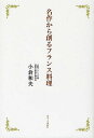 名作から創るフランス料理/小倉和夫/レシピ【3000円以上送料無料】