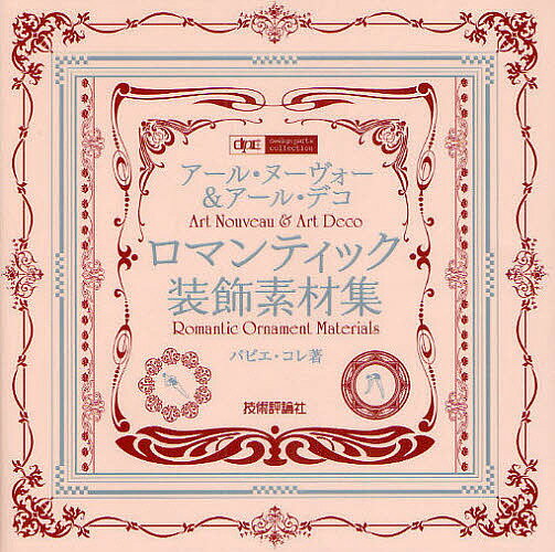 アール・ヌーヴォー&アール・デコロマンティック装飾素材集／パピエ・コレ【3000円以上送料無料】