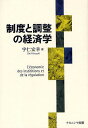 制度と調整の経済学/宇仁宏幸【3000円以上送料無料】