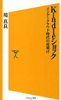 Kindleショック インタークラウド時代の夜明け／境真良【3000円以上送料無料】