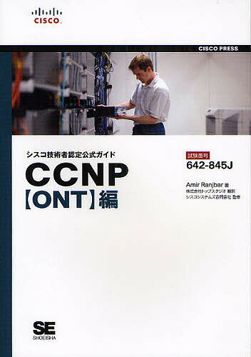 シスコ技術者認定公式ガイドCCNP〈ONT〉編 試験番号642-845J／AmirRanjbar／トップスタジオ【3000円以上送料無料】