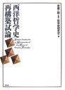 西洋哲学史再構築試論/哲学史研究会【3000円以上送料無料】