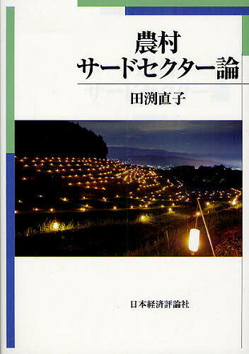 著者田渕直子(著)出版社日本経済評論社発売日2009年12月ISBN9784818820838ページ数285Pキーワードのうそんさーどせくたーろん ノウソンサードセクターロン たぶち なおこ タブチ ナオコ9784818820838内容紹介抽象的なサードセクター論を、事例に密着して地に着いた議論に進化させるとともに、農村活性化論を単なる「コミュニティ再生論」から昇華させる意欲作。※本データはこの商品が発売された時点の情報です。目次第1章 サードセクターをどう捉えるか—新自由主義と新しい社会民主主義/第2章 「第三の道」とわが国のコミュニティ政策/第3章 「平成の大合併」後の「新しい公共」論/第4章 上田市における「平成の大合併」とその背景/第5章 JA長野厚生連の医療保健福祉事業と上小地区/第6章 上田市豊殿地区の「もやい直し」