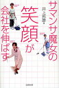 サマンサ魔女の笑顔が会社を伸ばす/井上邦彦【3000円以上送料無料】
