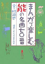 まんがで楽しむ能の名曲七〇番/村尚也/よこうちまさかず【3000円以上送料無料】