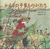 かえるの平家ものがたり／日野十成／斎藤隆夫【3000円以上送料無料】