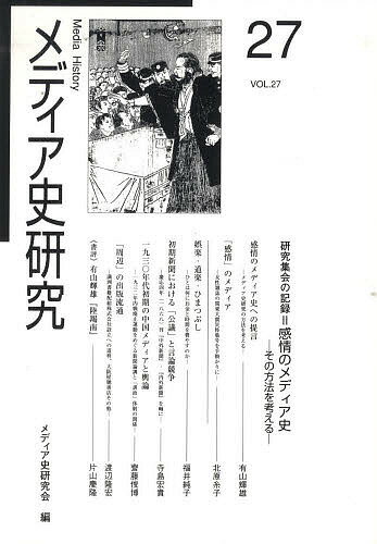 メディア史研究 第27号／メディア史研究会【3000円以上送料無料】