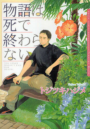 Movic Daria C - 【3千円以上送料無料】物語は死で終わらない／トジツキハジメ