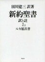 新約聖書 訳と註 2上／田川建三【3000円以上送料無料】