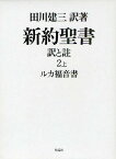 新約聖書 訳と註 2上／田川建三【3000円以上送料無料】