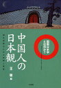 中国人の日本観 相互理解のための思索と実践/王敏【3000円以上送料無料】