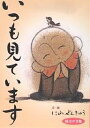 いつも見ています/にわぜんきゅう【3000円以上送料無料】