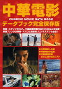 中華電影データブック 完全保存版/石子順【3000円以上送料無料】