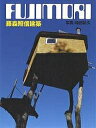 藤森照信建築/藤森照信/増田彰久【3000円以上送料無料】