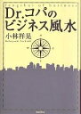 著者小林祥晃(著)出版社バジリコ発売日2004年11月ISBN9784901784573ページ数231Pキーワード占い どくたーこぱのびじねすふうすい ドクターコパノビジネスフウスイ こばやし さちあき コバヤシ サチアキ9784901784573内容紹介悩める経営者必読！会社を成功に導く風水の極意。オフィスの移転、レイアウト変更、社員のやる気・能力アップなど会社の運気と利益を倍増させる風水の心得をわかりやすく指南。※本データはこの商品が発売された時点の情報です。目次第1章 業績アップ！！のビジネス風水/第2章 景気に左右されない！！ビジネス風水/第3章 会社の評判を◎にする！！ビジネス風水/第4章 営業力倍増！！のビジネス風水/第5章 トラブル回避・不祥事予防！！のビジネス風水/第6章 社員の企画力をアップさせる！！ビジネス風水/第7章 経費削減を達成する！！ビジネス風水/第8章 社員の志気を高める！！ビジネス風水/第9章 社長の威厳を高める！！ビジネス風水/第10章 後継者を育てる！！ビジネス風水/第11章 オフィス移転！！のビジネス風水