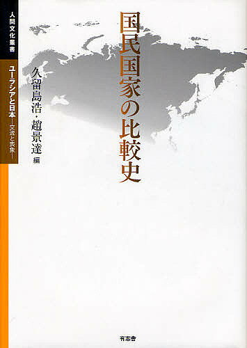 著者久留島浩(編) 趙景達(編)出版社有志舎発売日2010年03月ISBN9784903426327ページ数464Pキーワードこくみんこつかのひかくしにんげんぶんかそうしよ コクミンコツカノヒカクシニンゲンブンカソウシヨ くるしま ひろし ちよ きよん クルシマ ヒロシ チヨ キヨン9784903426327内容紹介グローバリゼーションがもたらしつつある国民国家の再活性化のなか、その同質性よりも差異性に注目し、国民国家をめぐる新たな議論を提起。※本データはこの商品が発売された時点の情報です。目次第1部 政治文化と伝統（東アジア法文明圏と政治文化—「百姓成立」論の視界/朝鮮の族譜と「創られる伝統」—安東・権氏の族譜編纂史/朝鮮の国民国家構想と民本主義の伝統—開化思想における「富強」と「自強」）/第2部 国民国家と民族（「宗族」から「民族」へ—近代中国における「国民国家」と忠誠のゆくえ/ベトナム・ナショナリズムにおける「民族」とネーション/十九世紀アイルランドにおける国民意識—アセンダンシーとヘゲモニーの観点から）/第3部 国民化の作法と軋轢（国民化と女性/織り込まれる伝統と開化—寄席というAIEフィールド/ソ連邦の「国民」形成における義務教育の導入と「少国民」像）/第4部 国民国家とマイノリティー（幕末維新期のアイヌ観と統治政策/植民地国家から国民国家へ継承された博物館—台湾総督府博物館の設立と原住民族コレクション/異化と同化のはざまで—帝都ベルリンのポーランド人）/第5部 国民国家形成期の地域と民衆（近世後期の地域社会と民衆運動—一九世紀の美作地方を中心にして/近代日本の生活危機と地域社会—一八九〇〜一九一〇年代の米価騰貴時を対象として/甲午改革期地方警察制度の実施と各地での抵抗—民国初期の湖南省を中心に/十九世紀オスマン帝国における改革と抵抗—一八四〇−四一年のアナトリア）